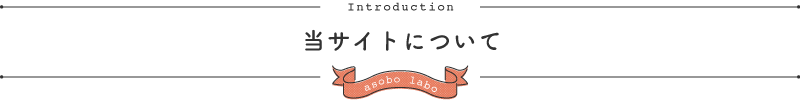 当サイトについて