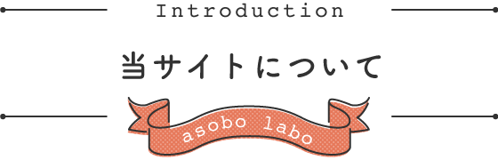 当サイトについて