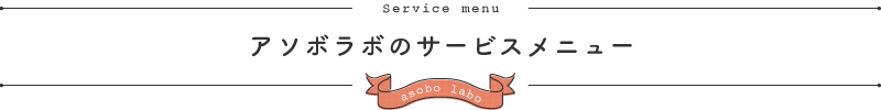 アソボラボのサービスメニュー