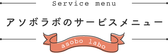 アソボラボのサービスメニュー