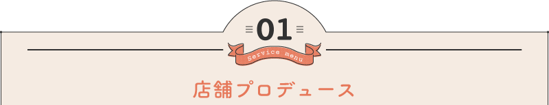 店舗プロデュース