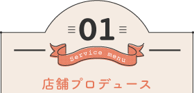 店舗プロデュース