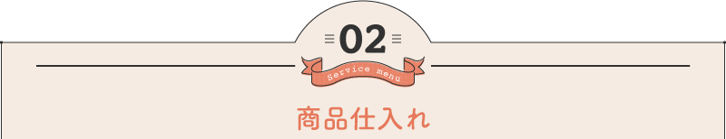商品仕入れ