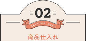 商品仕入れ