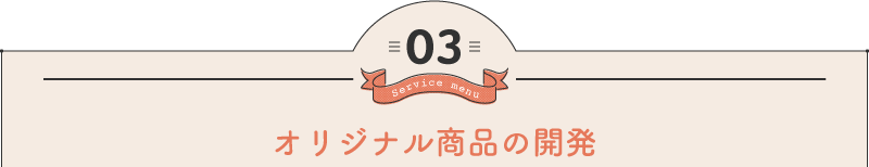 オリジナル商品の開発