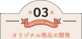 オリジナル商品の開発