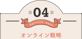 オリジナル商品の開発