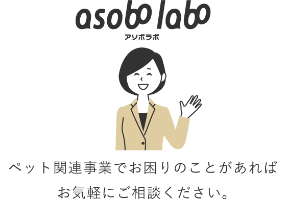 ペット関連事業でお困りのことがあればお気軽にご相談ください。