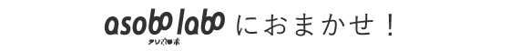 アソボにおまかせ