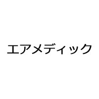 エアメディック