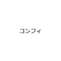 コンフィ