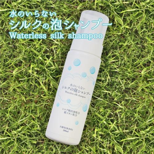 水のいらない シルクの泡シャンプー