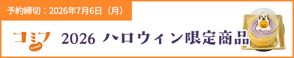 コミフハロウィン限定商品