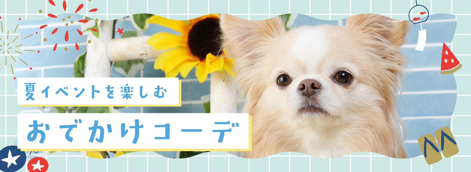 夏イベントを楽しむ♪おでかけコーデ	