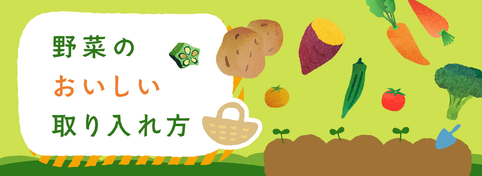 野菜のおいしい取り入れ方	