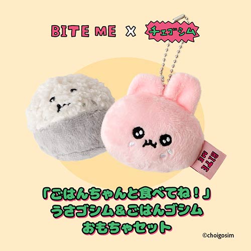 【BITE ME】バイトミー　BITE ME×チェゴシム　「ごはんちゃんと食べてね！」うさゴシム＆ごはんゴシムおもちゃセット