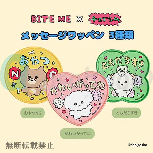 【BITE ME】バイトミー　BITE ME×チェゴシム　メッセージワッペン　3種類
