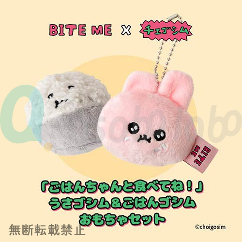 【BITE ME】バイトミー　BITE ME×チェゴシム　「ごはんちゃんと食べてね！」うさゴシム＆ごはんゴシムおもちゃセット