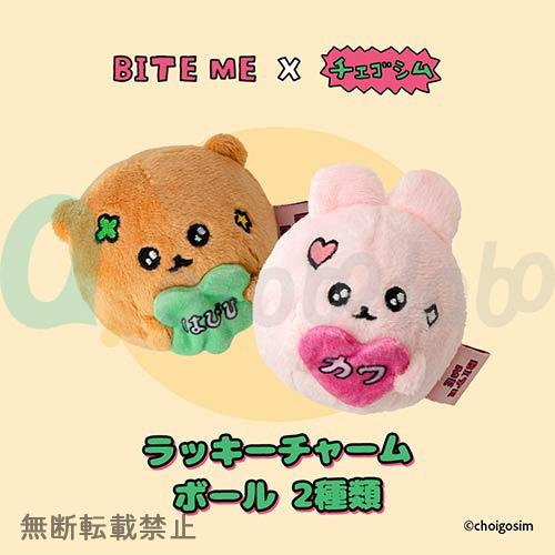 【BITE ME】バイトミー　BITE ME×チェゴシム　ラッキーチャームボール 2種類