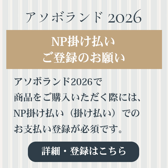 NP掛け払いご登録のお願い