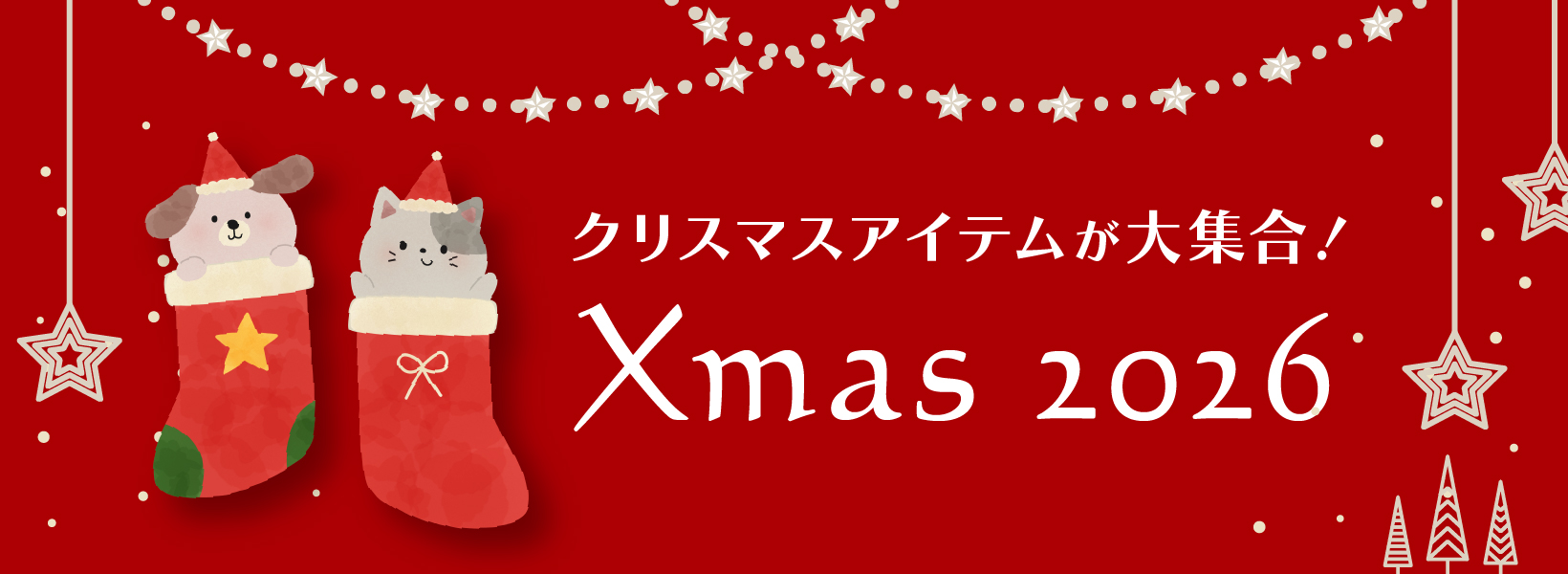 クリスマスアイテムが大集合!Xmas 2026