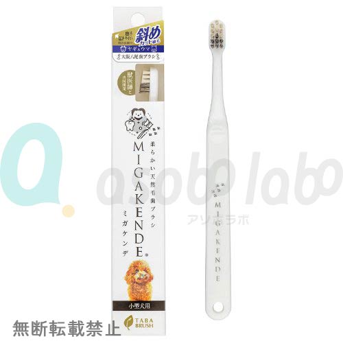 【MIGAKENDE】ミガケンデ　柔らかい天然毛歯ブラシ　小型犬用　斜めカット植毛　ヤギ＆ウマ
