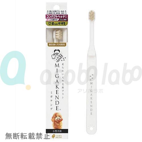 【MIGAKENDE】ミガケンデ　柔らかい天然毛歯ブラシ　小型犬用　コンパクトヘッド