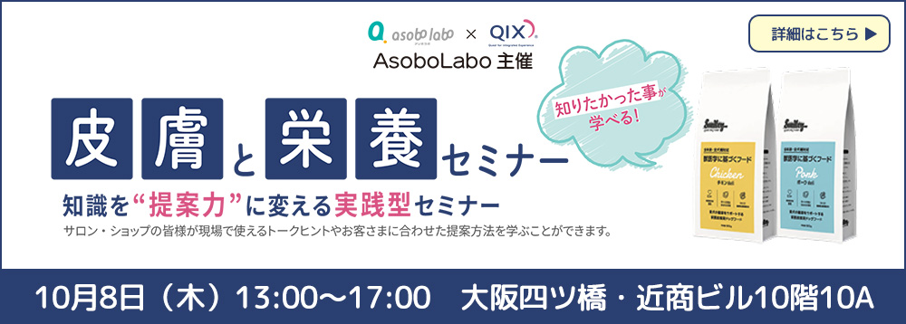 QIX様皮膚と栄養セミナー 