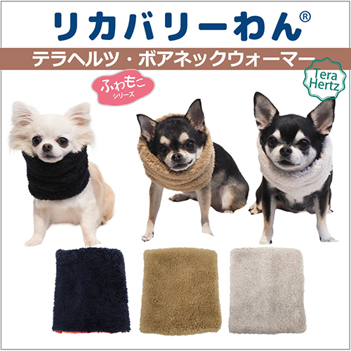 【Coo Couture】クークチュール　テラヘルツワン　ボアネックウォーマー